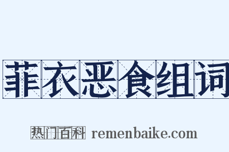 菲衣恶食组词是什么意思的图片